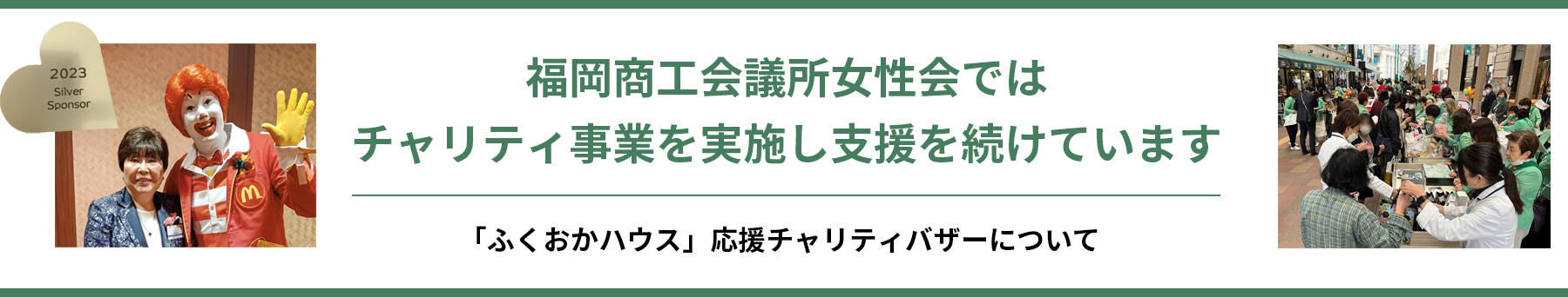 「ふくおかハウス」応援チャリティーバザー ポスター