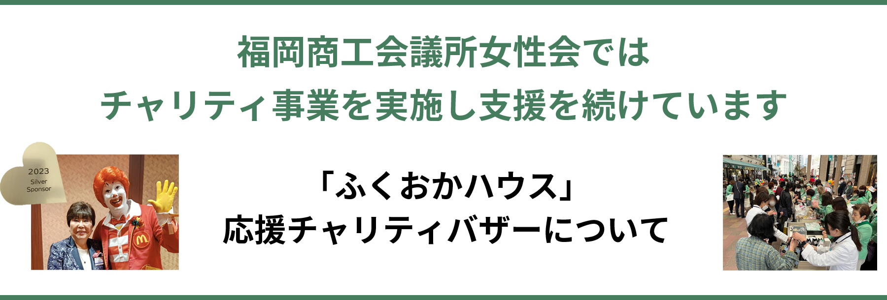 「ふくおかハウス」応援チャリティーバザー ポスター